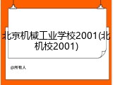 北京机械工业学校2001(北机校2001)