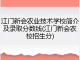 江门新会农业技术学校简介及录取分数线(江门新会农校招生分)