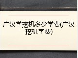 广汉学挖机多少学费(广汉挖机学费)