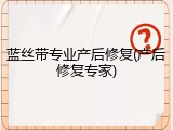蓝丝带专业产后修复(产后修复专家)