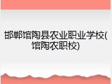 邯郸馆陶县农业职业学校(馆陶农职校)