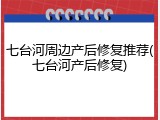 七台河周边产后修复推荐(七台河产后修复)