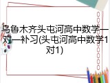 乌鲁木齐头屯河高中数学一对一补习(头屯河高中数学1对1)