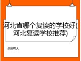 河北省哪个复读的学校好(河北复读学校推荐)