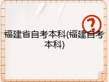 福建省自考本科(福建自考本科)