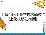 上海石化工业学校移动校园(上化校移动校园)