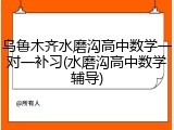乌鲁木齐水磨沟高中数学一对一补习(水磨沟高中数学辅导)