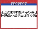 延边敦化单招集训学校要住校吗(敦化单招集训住校吗)