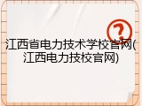 江西省电力技术学校官网(江西电力技校官网)