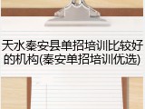 天水秦安县单招培训比较好的机构(秦安单招培训优选)