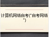 计算机网络自考("自考网络")