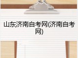 山东济南自考网(济南自考网)