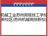机械工业苏州高级技工学校新校区(苏州机械高技新校)