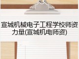 宣城机械电子工程学校师资力量(宣城机电师资)
