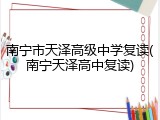 南宁市天泽高级中学复读(南宁天泽高中复读)