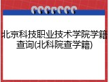 北京科技职业技术学院学籍查询(北科院查学籍)