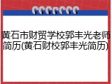 黄石市财贸学校郭丰光老师简历(黄石财校郭丰光简历)