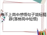 考不上高中感悟句子简短精辟(落榜高中短悟)