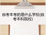 自考本考的是什么学校(自考本科院校)