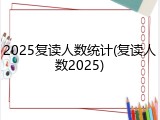2025复读人数统计(复读人数2025)