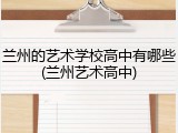 兰州的艺术学校高中有哪些(兰州艺术高中)