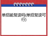 单招能复读吗(单招复读可行)