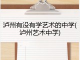 泸州有没有学艺术的中学(泸州艺术中学)