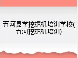 五河县学挖掘机培训学校(五河挖掘机培训)