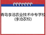 青岛李沧农业技术中专学校(李沧农校)