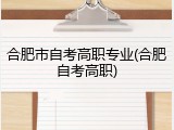 合肥市自考高职专业(合肥自考高职)