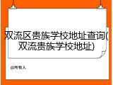 双流区贵族学校地址查询(双流贵族学校地址)