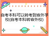 自考本科可以转考到省外学校(自考本科转省外校)