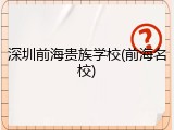 深圳前海贵族学校(前海名校)