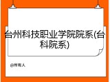 台州科技职业学院院系(台科院系)