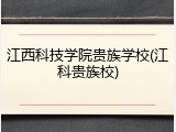 江西科技学院贵族学校(江科贵族校)