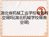 湖北省机械工业学校宿舍有空调吗(湖北机械学校宿舍空调)