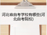 河北省自考学校有哪些(河北自考院校)