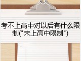 考不上高中对以后有什么限制("未上高中限制")