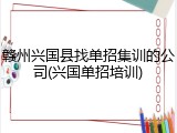 赣州兴国县找单招集训的公司(兴国单招培训)