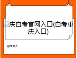 重庆自考官网入口(自考重庆入口)