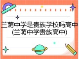 兰荫中学是贵族学校吗高中(兰荫中学贵族高中)