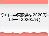 乐山一中复读要求2020(乐山一中2020复读)