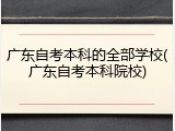 广东自考本科的全部学校(广东自考本科院校)