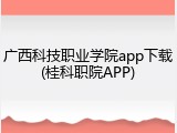 广西科技职业学院app下载(桂科职院APP)
