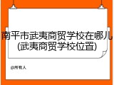 南平市武夷商贸学校在哪儿(武夷商贸学校位置)