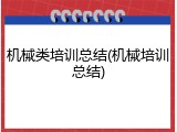 机械类培训总结(机械培训总结)