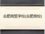合肥商贸学校(合肥商校)