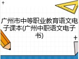 广州市中等职业教育语文电子课本(广州中职语文电子书)