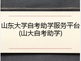 山东大学自考助学服务平台(山大自考助学)