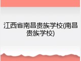 江西省南昌贵族学校(南昌贵族学校)
